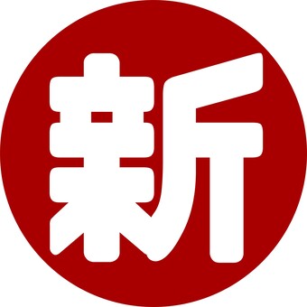 新しい　アイコン　文字　丸 新,新しい,丸,仕事,シフト,アイコン,マーク,スケジュール,カレンダー,予定のイラスト素材