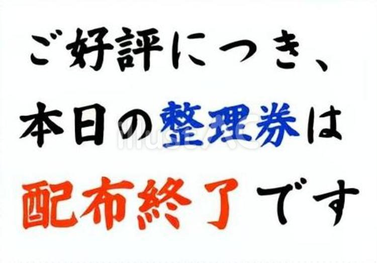 【筆文字案内Y】整理券配布終了（好評版） 文字,和,日本語のイラスト素材