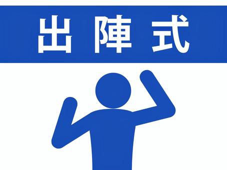 出陣式の文字とガッツポーズする人(青) 出陣式の文字とガッツポーズする人(青) 出陣式,出陣,壮行会,スタート,発足,スタートダッシュ,開会,出発,門出,スポーツのイラスト素材