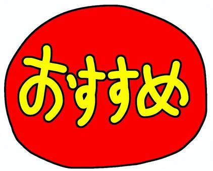 おすすめ赤 おすすめ,文字,広告,チラシ,スーパー,店,ショッピング,セール,バーゲン,キャンペーンのイラスト素材