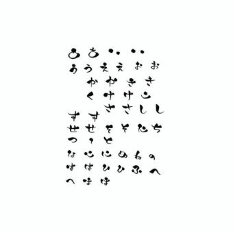 50音あ〜は行 筆文字,ほんわか,手書き,文字,五十音,あ〜は行のイラスト素材