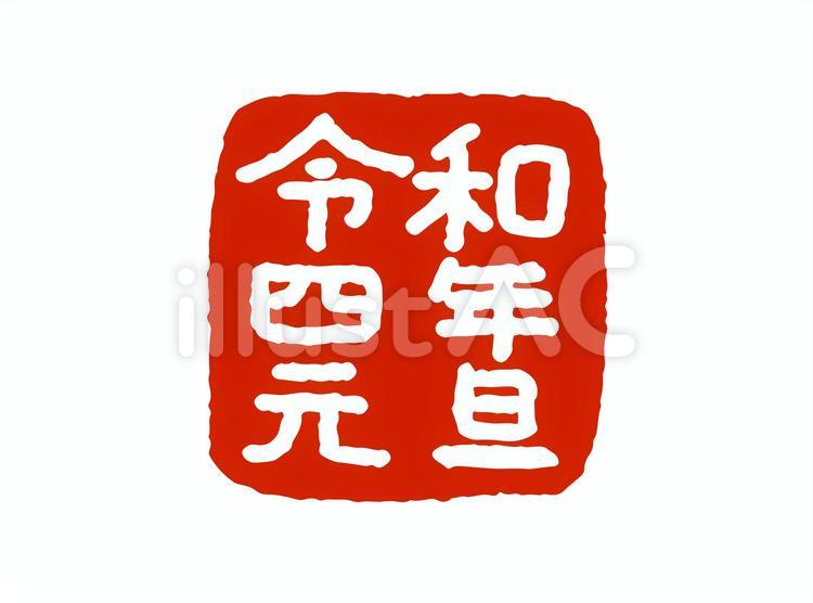令和4年元旦の印鑑 令和4年,印鑑,年賀状素材のイラスト素材