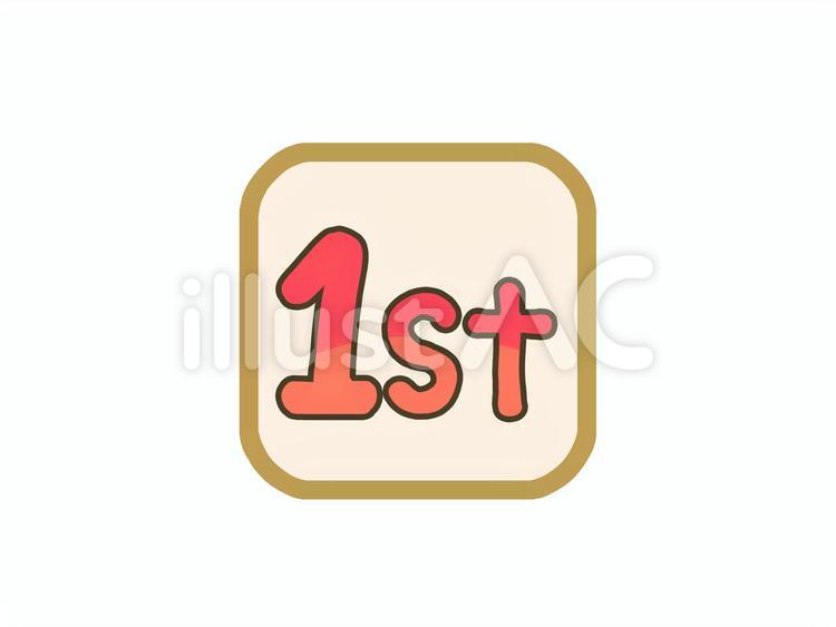 ファースト　アイテム ファースト,文字,数字のイラスト素材
