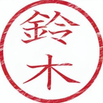 印鑑名字（鈴木） 印鑑,名字,書類,ビジネス,スタンプのイラスト素材