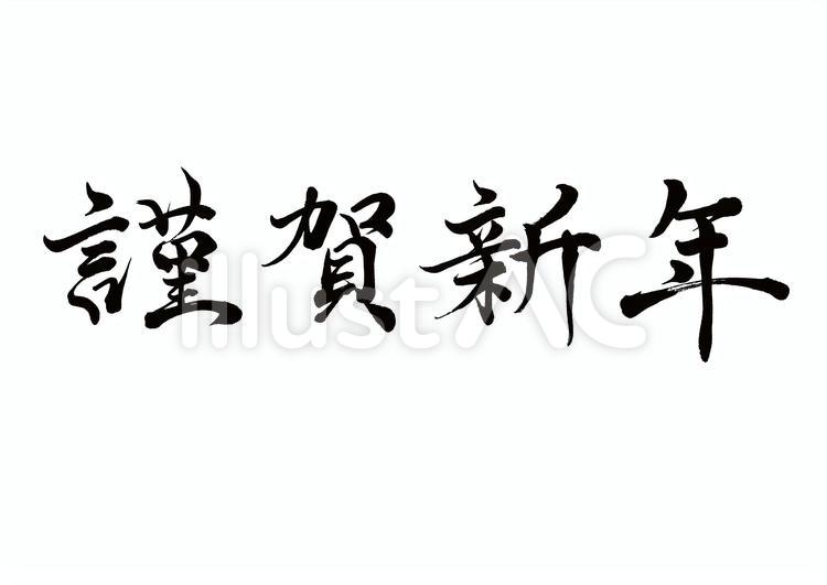 筆文字　謹賀新年　横書き 年賀状,謹賀新年,正月のイラスト素材