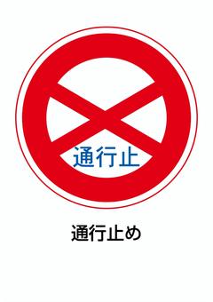 通行止め 通行止め,道路標識,規制標識,交通,標識,警戒喚起,注意喚起,注意,禁止,警告のイラスト素材