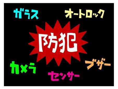 防犯など 防犯,ガラス,オートロック,カメラ,センサー,ブザー,文字絵,セット,pop調,手描きのイラスト素材