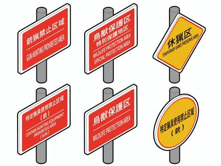狩猟規制標識セット 銃猟禁止区域,鳥獣保護区,特別保護地区,特定猟具使用禁止区域,休猟区,野生動物保護,狩猟,標識,看板,ベクターのイラスト素材
