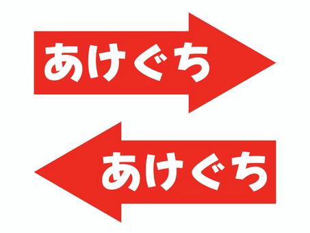 開け口指示の矢印アイコン