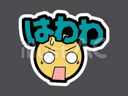 オノマトペ&顔文字43 はわわ