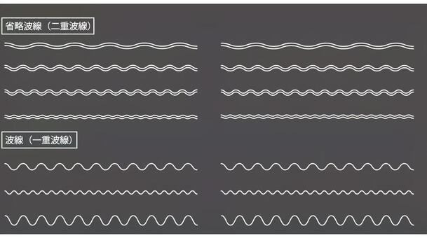 波線、省略波線（二重波線） 波線,二重,省略線,下線,強調,素材のイラスト素材