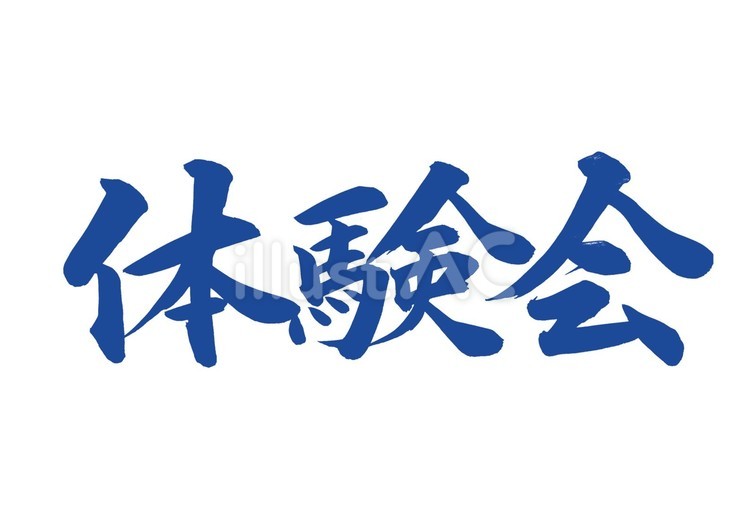 体験会　イラスト文字 筆文字,文字,筆のイラスト素材