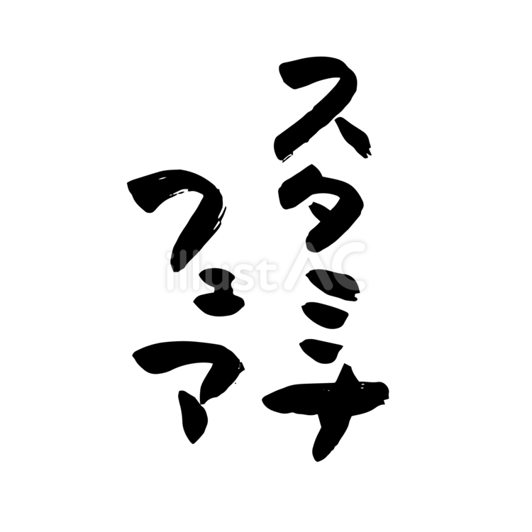 スタミナフェア 筆文字,習字,墨のイラスト素材