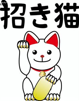 招き猫 招き猫,小判,金運,商売繁盛,運気,文字,かわいい,デフォルメのイラスト素材
