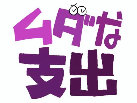 Illustration, atık, harcama, karakter resmi, 