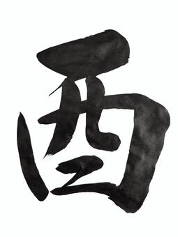 20260921干支(酉) 酉,毛筆,書道,筆文字,美文字,干支のイラスト素材
