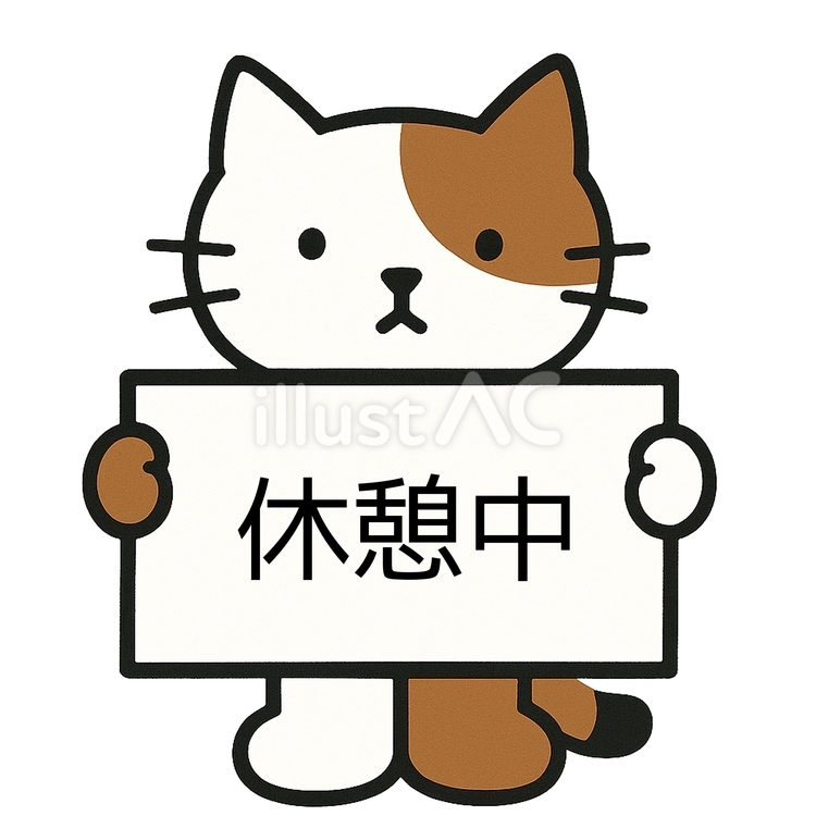 休憩中の看板を持つねこ 休憩,休憩中,猫のイラスト素材