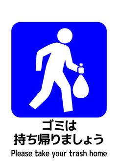 ゴミは持ち帰りましょうマーク_A4タテ ゴミは持ち帰りましょうマーク_A4タテ ゴミ,持ち帰り,環境美化,リサイクル,公園,a4,ポスター,お知らせ,プリント,イベントのイラスト素材