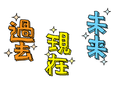 現在過去未来イラスト｜無料イラスト・フリー素材なら「イラストAC」