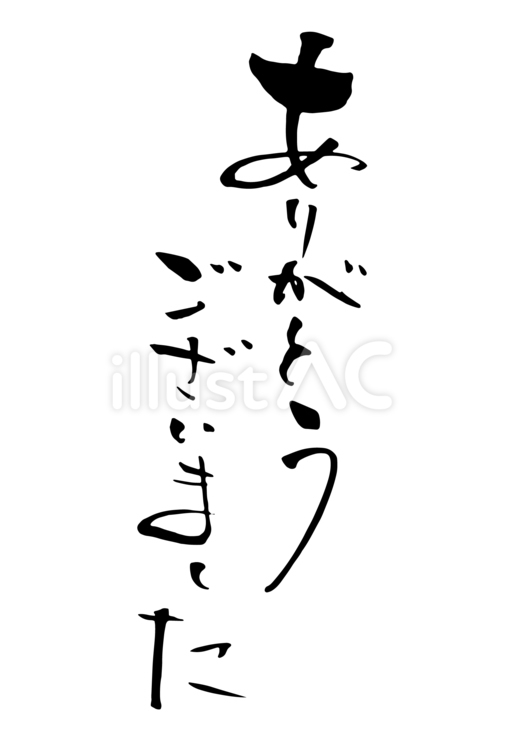 ありがとうございました_たて筆文字 ありがとう,ございました,別れのイラスト素材