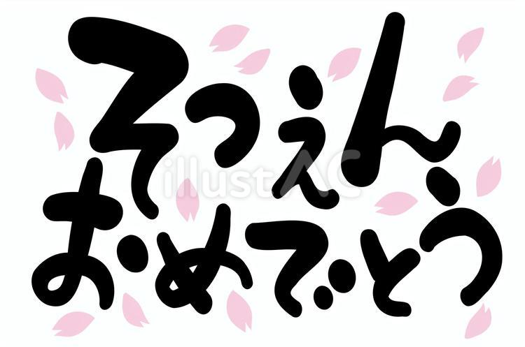 そつえんおめでとう手書き文字素材 春,文字,素材のイラスト素材