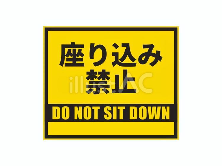 座り込み禁止 座り込み,禁止,座るのイラスト素材