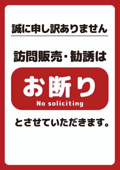 勧誘お断り 勧誘,訪問販売,セールス,営業,お断り,英語,お知らせ,告知,赤,注意のイラスト素材