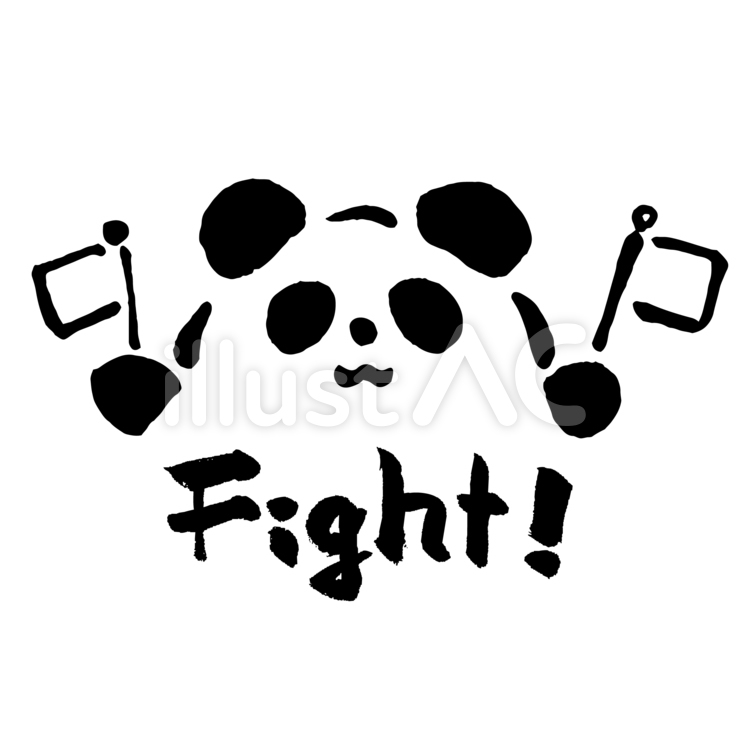 筆で描いた応援パンダ　Fight! パンダ,筆,モノクロのイラスト素材