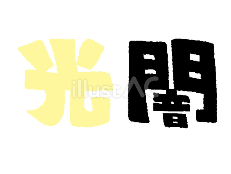 光と闇 光,闇,文字絵のイラスト素材
