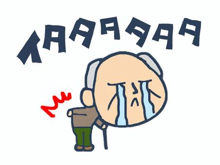 腰痛に悩むおじいちゃん おじいちゃん,腰痛,痛い,涙,pop調,手描き,挿絵,ワンポイント,素材,商用可のイラスト素材