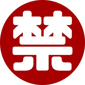 禁　アイコン　文字　丸 禁,禁止,丸,仕事,シフト,アイコン,マーク,スケジュール,カレンダー,予定のイラスト素材