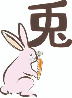 兎干支　 兎,干支,横向き,人参,持つ,かわいい,筆,手描き,漢字のイラスト素材