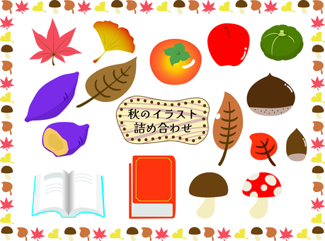 秋のイラスト詰め合わせ