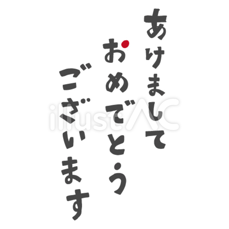 あけましておめでとうございますの文字 あけましておめでとうございます,あいさつ,文字のイラスト素材