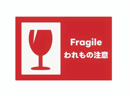 われもの注意ステッカー１　赤 われもの,こわれもの,注意,ステッカー,シール,ラベル,グラス,コップ,食器,セトモノのイラスト素材