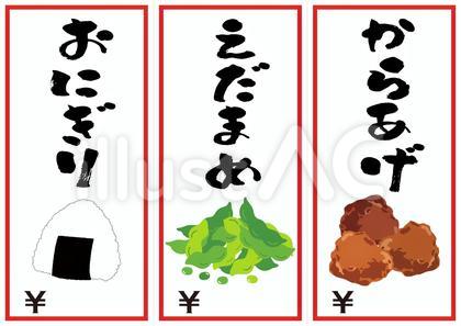 屋台ポップ(おにぎり・枝豆・からあげ)