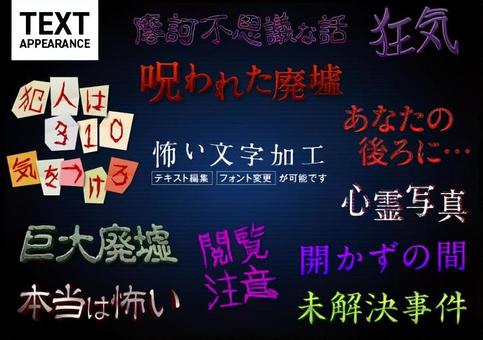 怖い文字加工② アピアランス,グラフィックスタイル,装飾文字,打ち込み,編集可能,タイトル,フォント,立体,テキスト,袋文字のイラスト素材