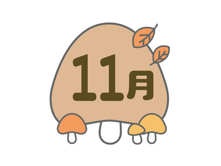 11月ロゴタイトル 秋のキノコ_カラー 11月,ロゴ,タイトル,見出し,キノコ,おたより,季節,月見出し,月行事,秋のイラスト素材