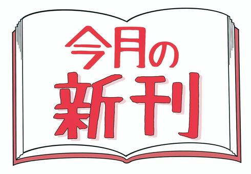 今月の新刊　(ブック型) 文字,広告,チラシ,販促,本,商用,pop,図書館,書店,今月の新刊のイラスト素材