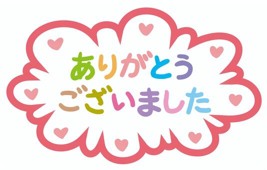 ありがとうございました　カラフル ありがとうございました,フキダシ,カラフル,感謝,お礼,メッセージ,コメント,ハートマーク,手書き,可愛いのイラスト素材