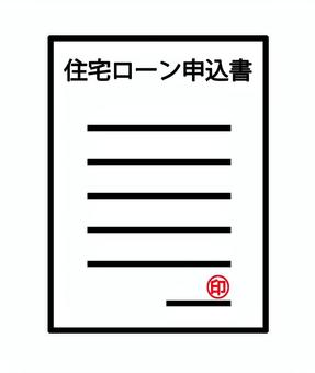 住宅ローン申込書 住宅ローン,ローン,借金,申込書,用紙,申請,届け出,文書,契約書,契約のイラスト素材