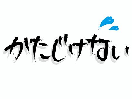 かたじけない かたじけない,文字,筆文字,黒,汗,シンプルのイラスト素材