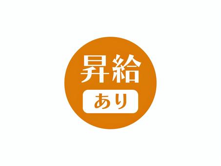 昇給ありのアイコン(円)02