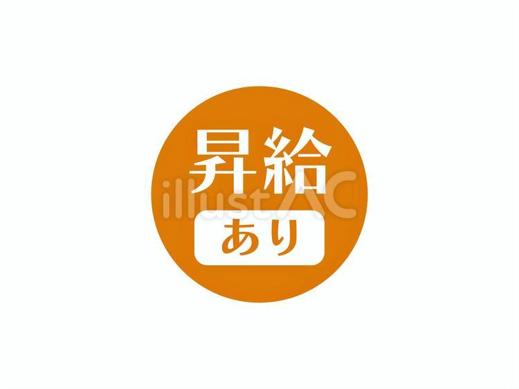昇給ありのアイコン(円)02 昇給,求人,アイコンのイラスト素材