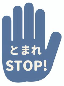 とまれ・STOPマーク・手のピクトグラム 止まれ,stop,注意喚起,警告,手,安全,ピクトグラム,シンプル,交通安全,立入禁止のイラスト素材