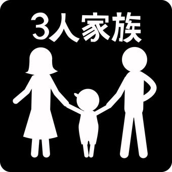 ピクトグラム家族　 ピクトグラム,家族,パパ,ママ,子供,男の子,手,繋ぐ,3人,文字のイラスト素材