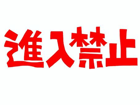 進入禁止 進入禁止 進入禁止,文字絵,注意喚起,フォント,pop調,手描き,挿絵,ワンポイント,素材,商用可のイラスト素材