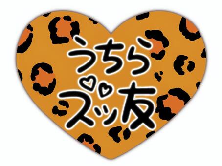 ハートのズッ友・茶色ヒョウ柄 ハート,文字,平成,平成レトロ,スタンプ,ギャル,y2k,平成ギャル,ギャル文字,デコのイラスト素材