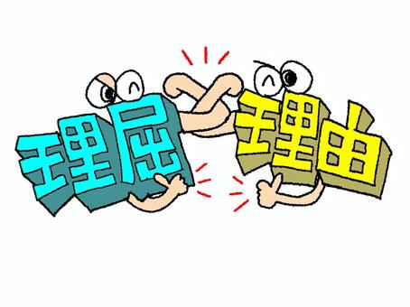 理屈と理由 理屈と理由 理屈,理由,文字絵,立体,目,可愛い,タッグ,称賛,お知らせ用,宣伝用のイラスト素材