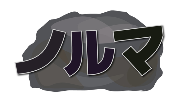 重量感のあるノルマ ノルマ,重い,石ころ,文字,課題のイラスト素材